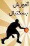 آموزش بسکتبال به زبان فارسی
