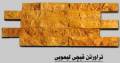 تولید و عرضه انواع سنگ قیچی (سنگ نما) اصفهان