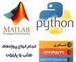 انجام پروژه های متلب (Matlab) و پایتون(Python)