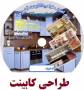 کابینت آشپزخانه و MDF + صنایع چوب کار شده