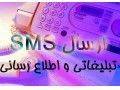 ارسال SMS گروهی ، جهت بازاریابی در ایران و امارات