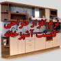 نرم افزار طراحی کابینت آشپزخانه به همراه طرح
