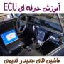 آموزش تعمیرات ECU ماشین های وارداتی