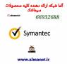 آلما شبکه ارائه دهنده کلیه محصولات  Symantecسیمانتک--66932635