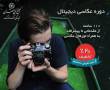 دوره عکاسی دیجیتال مجتمع فنی تهران