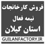 فروش کارخانه نیمه فعال در استان گیلان