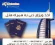 کارگزار ویزا و هتل در دبی فقط آژانس‌ها