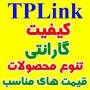 محصولات TPlink