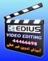 آموزش مونتاژ با ادیوس EDIUS » ویژه تدوین فیلم های عروسی و جشن تولد
