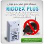 حشره کش برقی RIDDEX با تخفیف فوق العاده!!