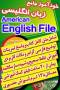 خودآموز جامع زبان انگلیسی American English File