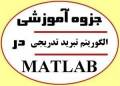 جزوه آموزش الگوریتم تبرید تدریجی (SA) در متلب Matlab