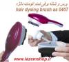 برس و شانه برقی تمام اتومات دانژه hair dyeing brush as-0407