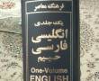 دیکشنری انگلیسی به فارسی
