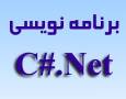 انجام کلیه پروژه های برنامه نویسی با زبان سی شارپ - C#.Net