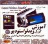 خرید آموزش Corel Video Studio X3