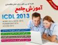 جامع ترین آموزش ICDL 2013 فارسی