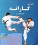 آموزش کاراته با دوبله فارسی.txt