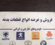 فروش لوازم بدنه سایپا و ایران خودرو