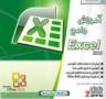 آموزش جامع Excel 2010