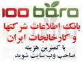 صد برگ بزرگترین پرتال B2B به زبان فارسی