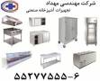 تجهیزات آشپزخانه صنعتی 6-******** مهندسی مهداد