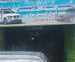 تعمیر گاه اتومبیل احمدی