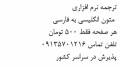 ترجمه نرم افزاری متون انگلیسی به فارسی هر صفحه فقط 500 تومان