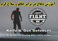 آموزش دفاع در برابر حملات چاقو و اسلحه
