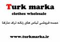 عمده فروشی لباسهای زنانه ترک مارکا