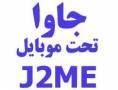 پروژه j2me