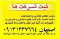 ثبت شرکت وموسسه در اصفهان