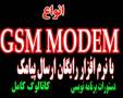 GSM MODEM + نرم افزار ارسال SMS
