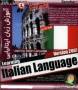 آموزش زبان ایتالیایی با روشی نوین