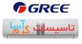 فروش و پخش کولر گازی اسپلیت گری Gree در اصفهان
