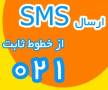 ارسال SMS از خطوط ثابت 021