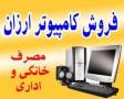 فروش ویژه کامپیوتر - ارزانترین در تهران