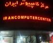 مغازه_مرکز کامپیوتر ایران