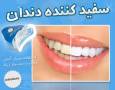سفید کننده دندان/سفید کرده دندان ها تنها در عرض 10 دقیقه