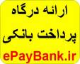 درگاه پرداخت ePayBank.ir