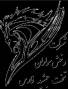 شرکت رخش سواران تخت جمشید فارس