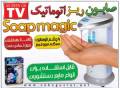 خرید دستگاه صابون ریزsoap magic / اتوماتیک