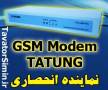 gsm modem tatung-wallset - gsm modem – - جی اس مودم تاتونگ-والست-موبایل صنعتی-مبدل تلفن همراه به ثابت - ماژول زیمنس- sim300 tc35i- mc75i-