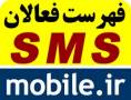 معرفی خدمات SMS شما در سایت mobile.ir