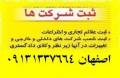 ثبت شرکت وموسسه در اصفهان ***********