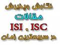 نگارش وپذیرش مقالات ISI،ISC در کمترین زمان وبهترین