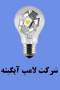 LED ، ال ای دی ، الیدی، لامپ LED ، فیبر نوری ، نوار ریبونی ، LED ریسه ای ، ال ای دی ریسه ای ، نئون فلکس ، neon flex ، LED Lamp