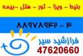 اخذ انواع ویزای  آذربایجان - بلیط آذال