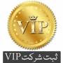 ثبت شرکت VIP ثبت شرکت ملاصدرا – خدمات ثبت شرکت ها با 33 سال تجربه