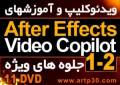 ویدئوکلیپ و آموزش After Effects - Video Copilot 1-2 (جدید)